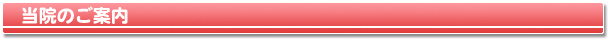 当院のご案内
