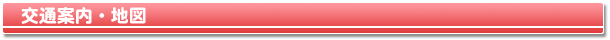 交通案内・地図