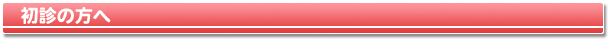 初診の方へ