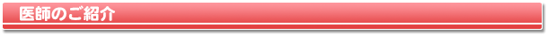 医師のご紹介