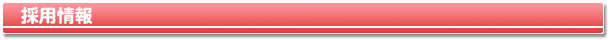 採用情報