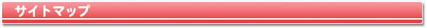 サイトマップ