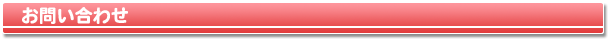 お問い合わせ