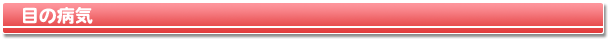 目の病気